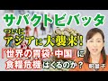 サバクトビバッタ、ついにアジアに大襲来！「世界の胃袋･中国」に食糧危機はくるのか？（釈量子）【言論チャンネル】