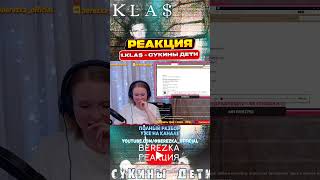 Реакция на альбом 1.Kla$ - Сукины дети