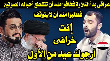 عراقى بدأ التلاوة فخافوا منه أن تتقطع أحباله الصوتية وطلبوا منه أن يعيد التلاوة فأدهشهم مرة أخرى