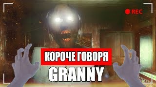 КОРОЧЕ ГОВОРЯ, GRANNY В РЕАЛЬНОЙ ЖИЗНИ [От первого лица] |GRANNY НАЧАЛО