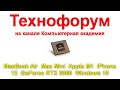 Вечерний технофорум на канале Компьютерная академия - MacBook Air  Mac Mini  Apple M1  iPhone 12 min