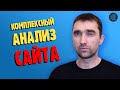 Комплексный анализ сайта с помощью пакета программ SEO PowerSuite