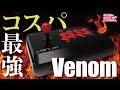 コスパ最強！イギリス生まれのアケコンVenom アーケードファイトスティックPS4・XBOXone・PC・NEOGEOminiネオジオミニ