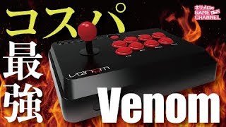 コスパ最強！イギリス生まれのアケコンVenom アーケードファイトスティックPS4・XBOXone・PC・NEOGEOminiネオジオミニ