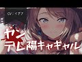 【男性向け/ヤンデレ】バイト先の陽気なギャルは君の事が好きで好きで仕方ないヤンデレでした【イデア】