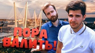 Видео Пора валить во Владивосток! от Руслан Усачев, Владивосток, Россия