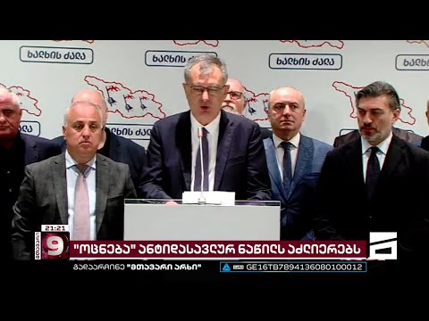 მატება ე.წ. განდგომილებში | \"ოცნება\" ანტიდასავლურ ნაწილს აძლიერებს