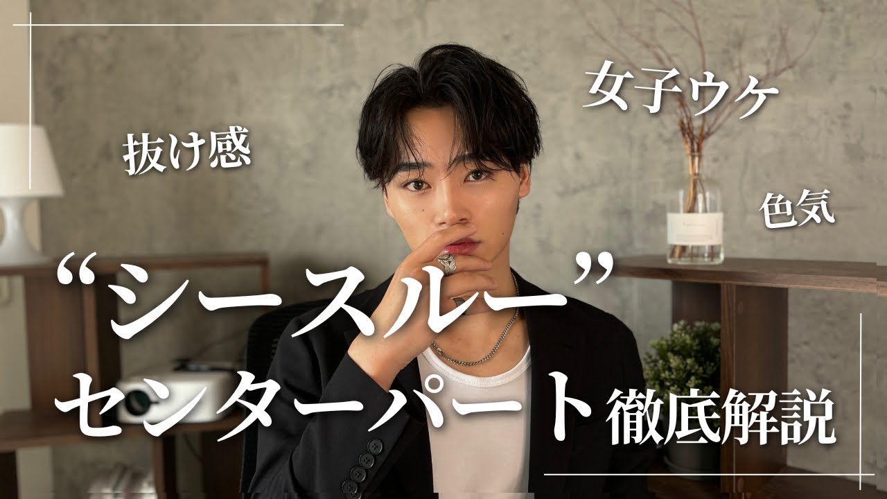 【いま大注目！？】これから流行ると話題の“シースルーセンターパート”のセット方法を徹底解説してみた！！！