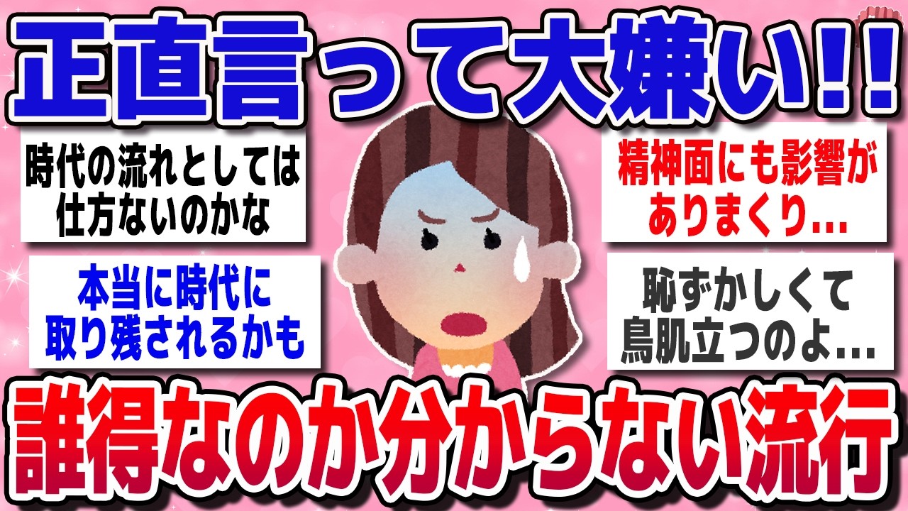 【有益スレ】正直イヤ…好きじゃないけど、時代の流れで受け入れるしかないもの【ガルちゃん】