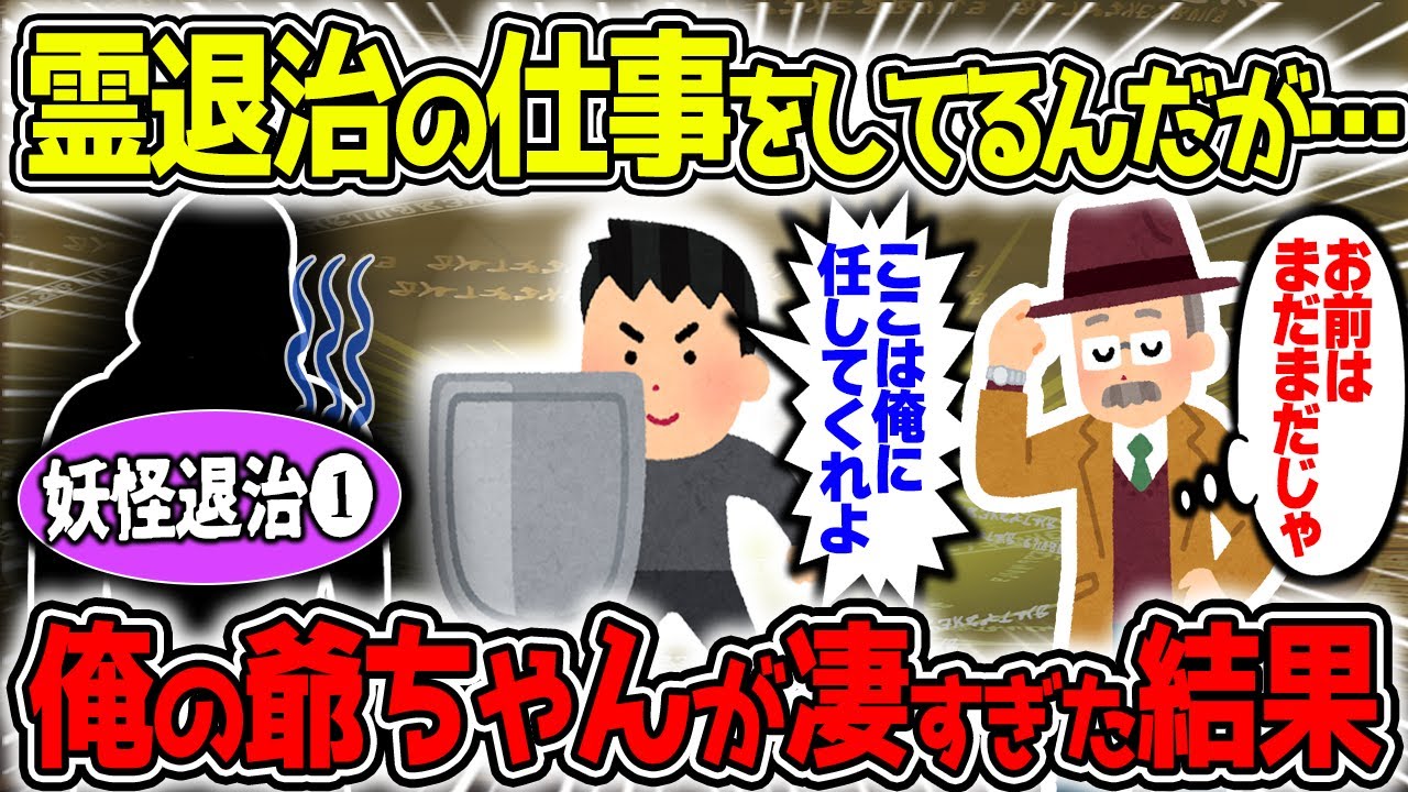 【不思議な話】俺は妖怪を退治するっていう不思議な仕事をしているんだが…ずっと一緒にいる爺ちゃんがヤバすぎるから聞いて欲しい…！/妖怪退治①【2chスレゆっくり解説】