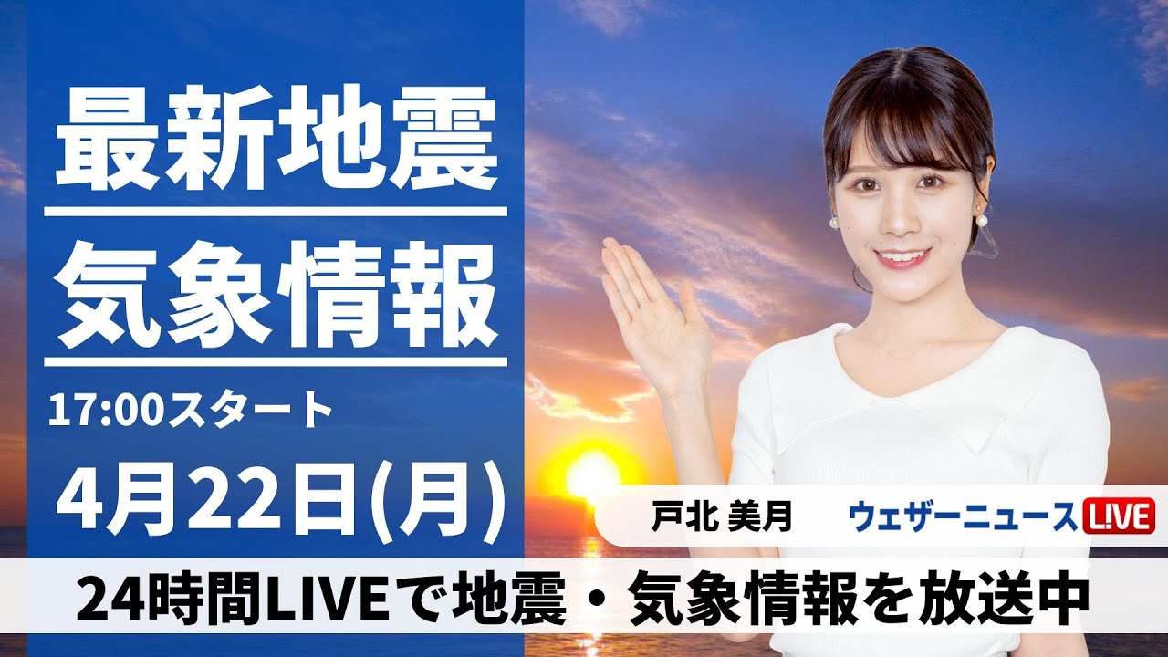 【LIVE】最新気象・地震情報 2024年4月22日(月)／各地ですっきりしない天気〈ウェザーニュースLiVEイブニング・戸北美月〉
