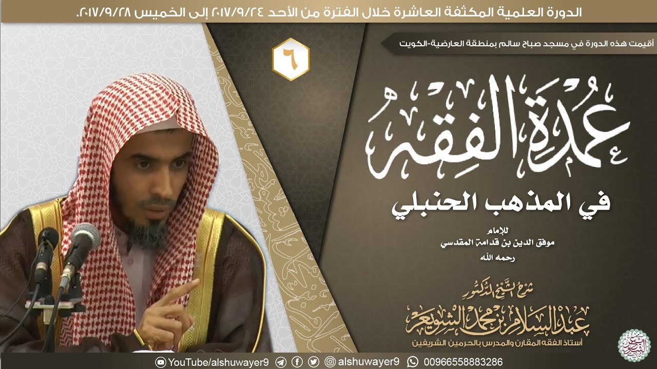 شرح عمدة الفقه (درس ٦) للشَّيخ عبدالسلام الشويعر