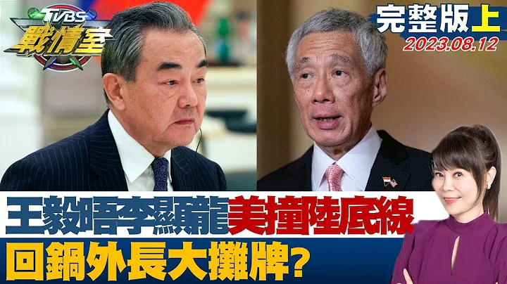 [SUB]王毅晤李显龙"批美国冲撞中国大陆红线底线" 回锅外交部长大摊牌? TVBS战情室 20230812 - 天天要闻