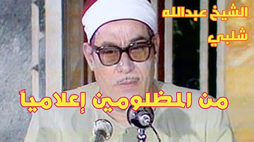 القارئ الشيخ عبدالله شلبي /تلاوة نادرة من المسجد الأحمدي بطنطا في ذكري الشيخ إبراهيم سلام