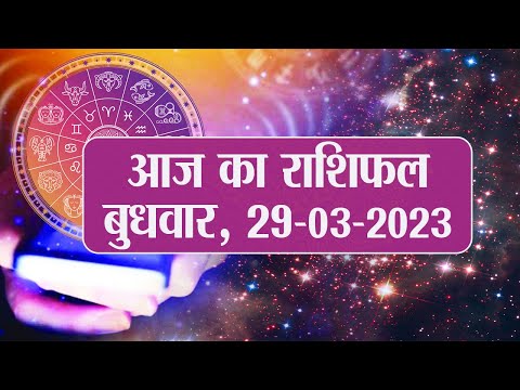 Daily Rashifal 29 March, Wednesday  Aries से Pisces राशि के लिए कैसा होगा आज का दिन