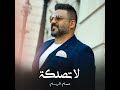 حسام الرسام لاتصدقة