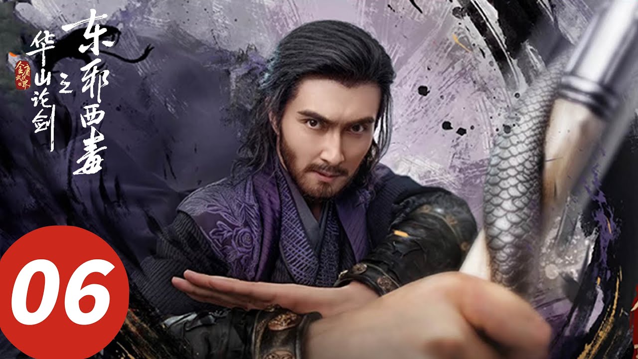 ENG SUB【华山论剑之东邪西毒 Eastern Heretic and Western Venom】EP06 兄弟再被杀，欧阳锋怒极大开杀戒！（周一围, 高伟光, 陈都灵, 罗秋韵）