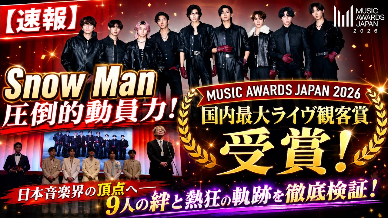 速報】日本音楽界の頂点へ君臨する9人！Snow ManがMUSIC AWARDS JAPAN