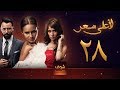 مسلسل لاعلى سعر 28