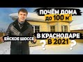 Цены на дома в Краснодаре в 2021 году | Ейское шоссе СНТ Хуторок - 2 | Обзор от Михаила Енгибарова