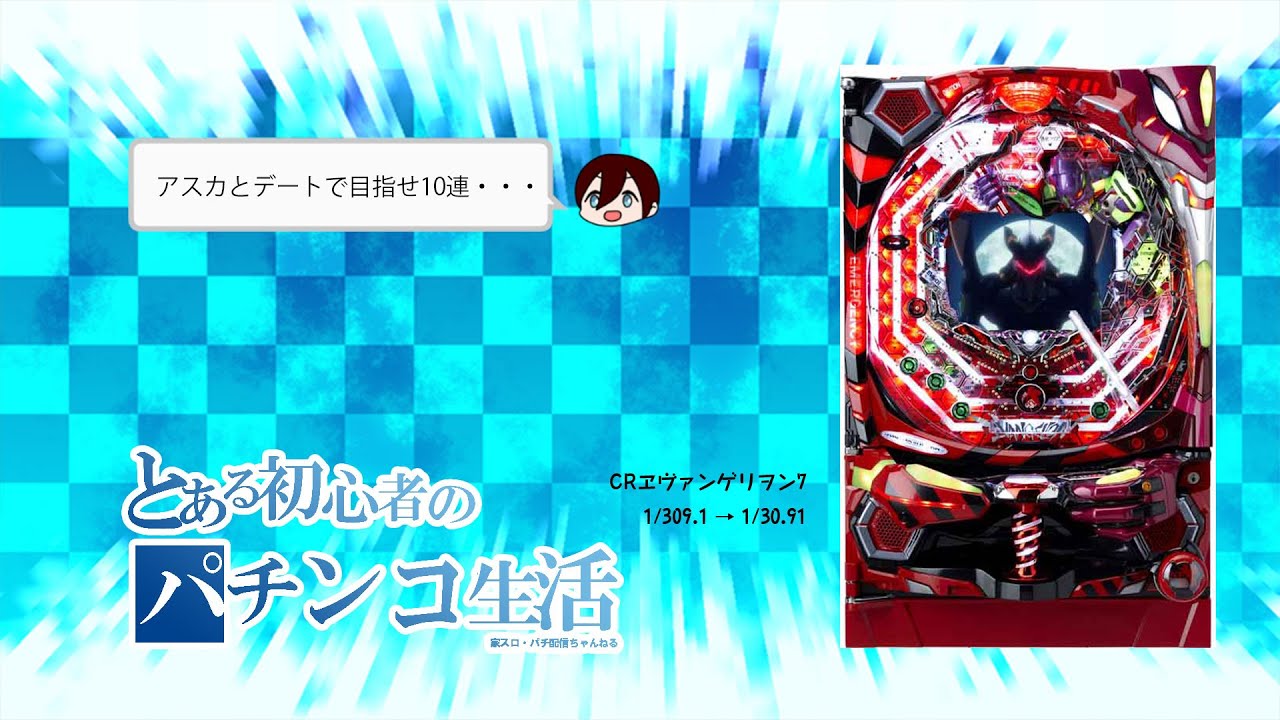 パチンコ ヱヴァンゲリヲン7 とある初心者のパチンコ生活 22 オンラインカジノファーストガイド