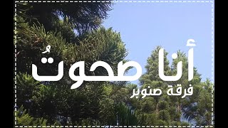 أنا صحوت - فرقة صنوبر [2022] كوز 1 إياد حنا