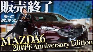 【MAZDA6 20周年特別仕様車】欲しかったのに2024年3月生産終了…。マツダ最上級モデルの内外装をレビュー/mazda6 sedan  20th Anniversary Edition