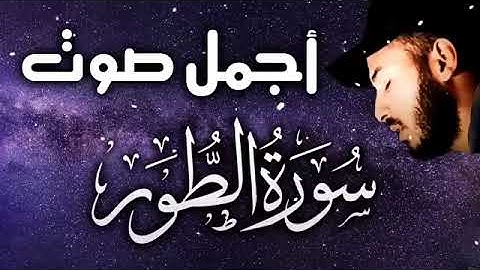 أجمل تلاوة بصوت خاشع للقارئ بلال دربالي سورة الطور 🥺 💜 🌱 لا تنسى متابعة الحساب فضلاً وليس أمراً