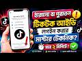 আগের টিকটক আইডি কিভাবে আনব | টিকটক আইডি হারিয়ে গেলে কিভাবে আনব | ager tiktok id kivabe anbo