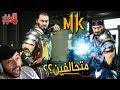 Mortal Kombat 11 تختيم مورتال كومبات 11 : سب زيرو وسكوربين 4# مترجمة