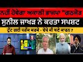 No akali dal and bjp alliance again  sunil jakhar clear about akali dal bjp reunite akali dal bjp