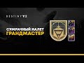 Destiny 2. Готовимся к Грандмастеру!