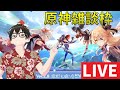 【原神】もうイベントは終わったと思いたい【配信】