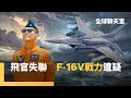 F-16戰機失事