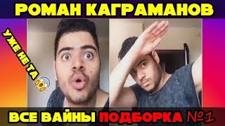 🔥ВСЕ ЛУЧШИЕ ВАЙНЫ ОТ РОМАНА КАГРАМАНОВА 2018 | Роман Каграманов kagramana