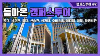 경희대 단과대 내부 모습🏛️ 궁금해?? 새내기를 위한 건물 내부 투어!! 2탄