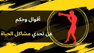 سر النجاح: حكم قوية لتحدي صعاب  الحياة وتحقيق الإنجازات