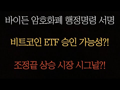 비트코인 ETF 승인 가능성이 빨라진다?! / 바이든 암호화폐 행정명령 서명 / 조정 끝 상승 시작 시그널! / 비트코인 이더리움 라이트코인 리플 에이다 도지코인 이더리움클래식