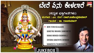 Ayyappa Kannada Bhakthi Geethegalu | Devotional - Bere Yenu Kelalaare | Sung By Dr. Rajkumar |