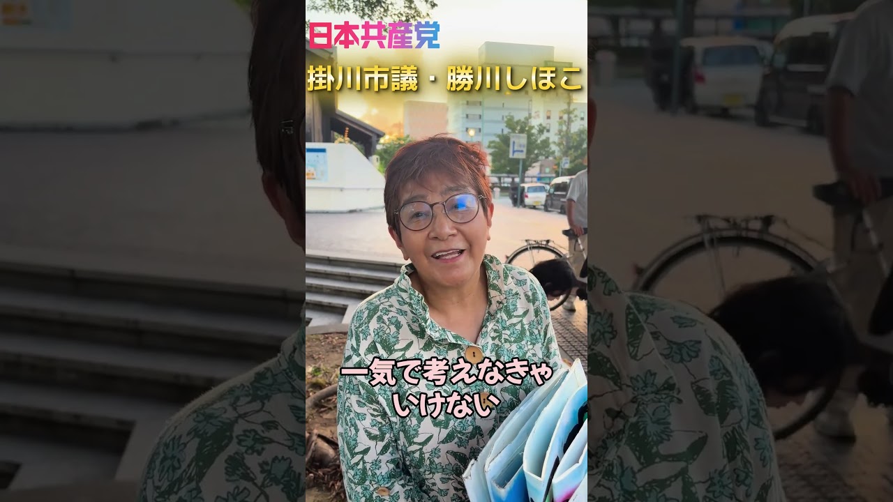 【浜岡原発再稼働反対】金曜アクション報告:私たちのふるさと・掛川を守るために|勝川しほこ市議 #日本共産党