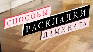 Схемы раскладки ламината в квартире