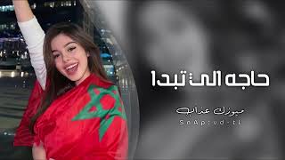 اغاني تيك توك 2022 | حاجه الي تبدا بكذوب - مطلوبه اكثر شيء