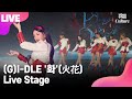 [LIVE] (G)I-DLE (여자)아이들 '화'(火花) (HWAA) Showcase Stage 쇼케이스 무대 (미연, 민니, 수진, 소연, 우기, 슈화) [통통TV]