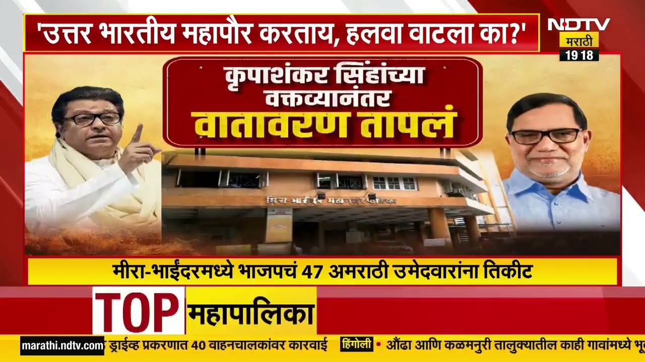 Special Report | Kripashankar Singh यांच्या वादग्रस्त वक्तव्यानंतर मीरा-भाईंदरमधलं वातावरण तापलं