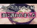 【レスパパ勝負飯】妻に誘われました。
