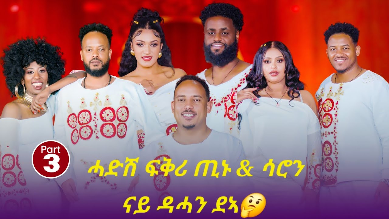 NEW ERITREAN SHOW 2026||ሓድሽ ፍቅሪ ጢኑ & ሳሮን ናይ ዳሓን ደኣ🤔|| fashion show by RUFTY STYLE #eritrea #habesha 