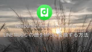 LINE MUSICの曲をMP3にダウンロード