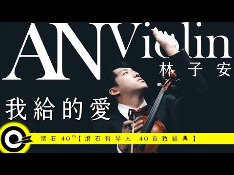 林子安 AnViolin【我給的愛 The Love I Gave To You】Official Music Video(4K)