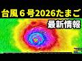 つぎの台風6号チャンミー2026たまご熱帯低気圧の発生予測に関する最新情報
