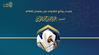 إصدار قراني مميز يضم روائع ما رتل الشيخ عبدالله الموسى  - من أجمل ما قد تسمع من رمضان 1442هـ